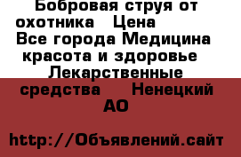 Бобровая струя от охотника › Цена ­ 3 500 - Все города Медицина, красота и здоровье » Лекарственные средства   . Ненецкий АО